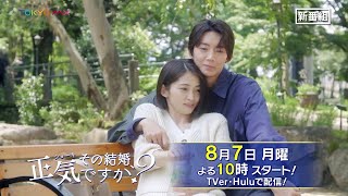 【8月7日よる10時スタート！】W主演・岡本玲×長妻怜央（7ORDER）ドラマ『その結婚、正気ですか？』60秒予告