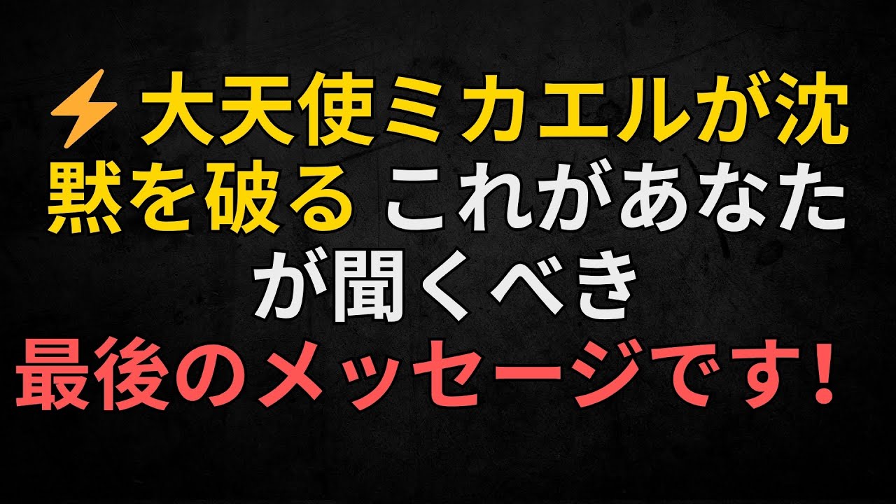 ⚡ 大天使ミカエルが沈黙を破る — これがあなたが聞くべき最後のメッセージです！