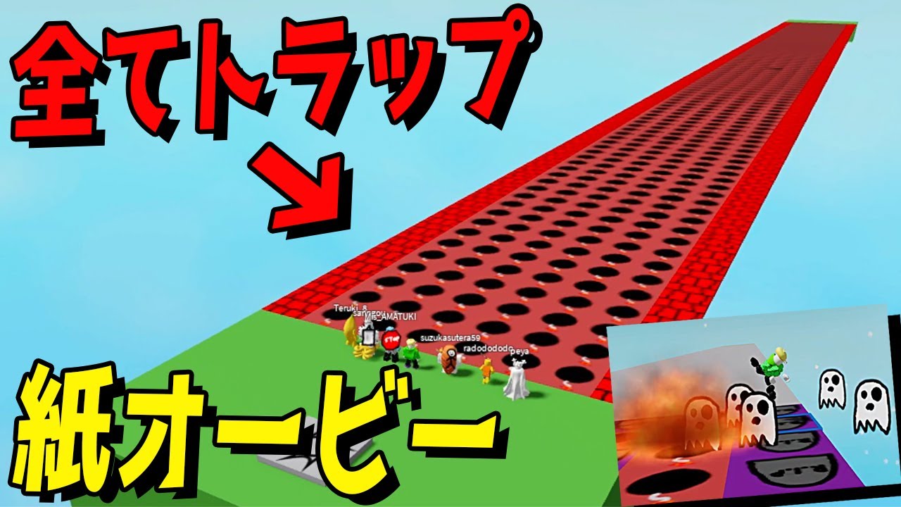 全ての床が紙になったトラップだらけのオービー 1番面白いマップ作った動画班が優勝【ロブロックス/ROBLOX】