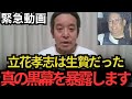 【浜田聡】恐ろしい情報が入りました…覚悟して聞いてください…【立花孝志　斉藤元彦】
