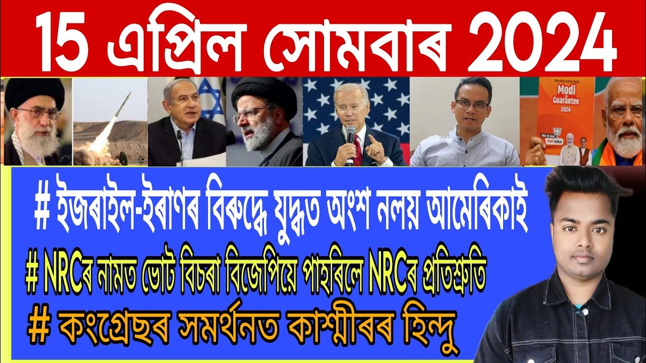 Assamese News Today || 15 April || Israel Vs Iran War Update Today/AssamToday/Himanta Biswa Sarma.