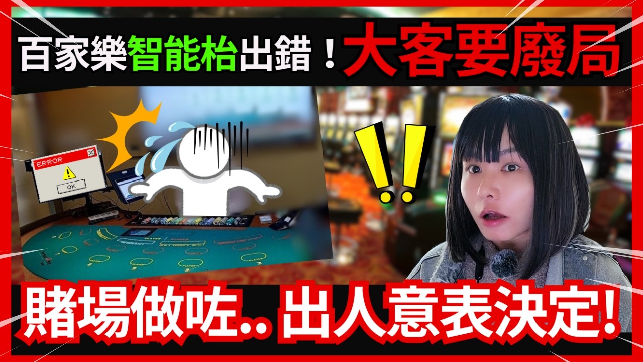 賭場真奇趣 | 叻叻豬！百家樂智能賭系統出錯！明明輸左幾十萬、有錢佬大客唔認數、經濟不景、賭場要留住個客會去到幾盡？澳門職業發牌員報料 #21點  #賭場 #百家樂 #老虎機 #輪盤 #大小 #熱門