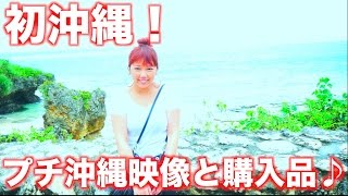 初沖縄！プチ沖縄映像と購入品♪