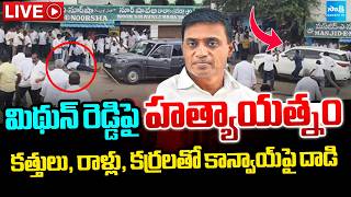 LIVE : మిథున్ రెడ్డి పై హ*త్యాయత్నం | Attack On MP Mithun Reddy | YSRCP | Sakshi TV