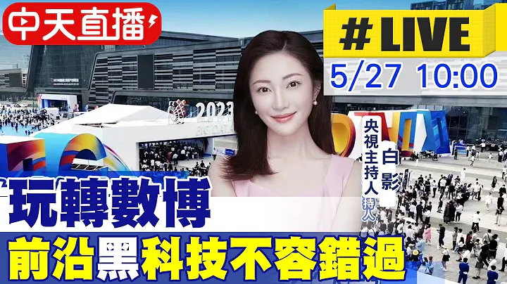 【中天直播#LIVE】玩轉數博丨雲端漫遊數博展 前沿黑科技不容錯過 20230527 @Global_Vision - 天天要聞