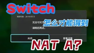 Switch 如何才能“NAT A”并顺畅游玩《斯普拉遁》？