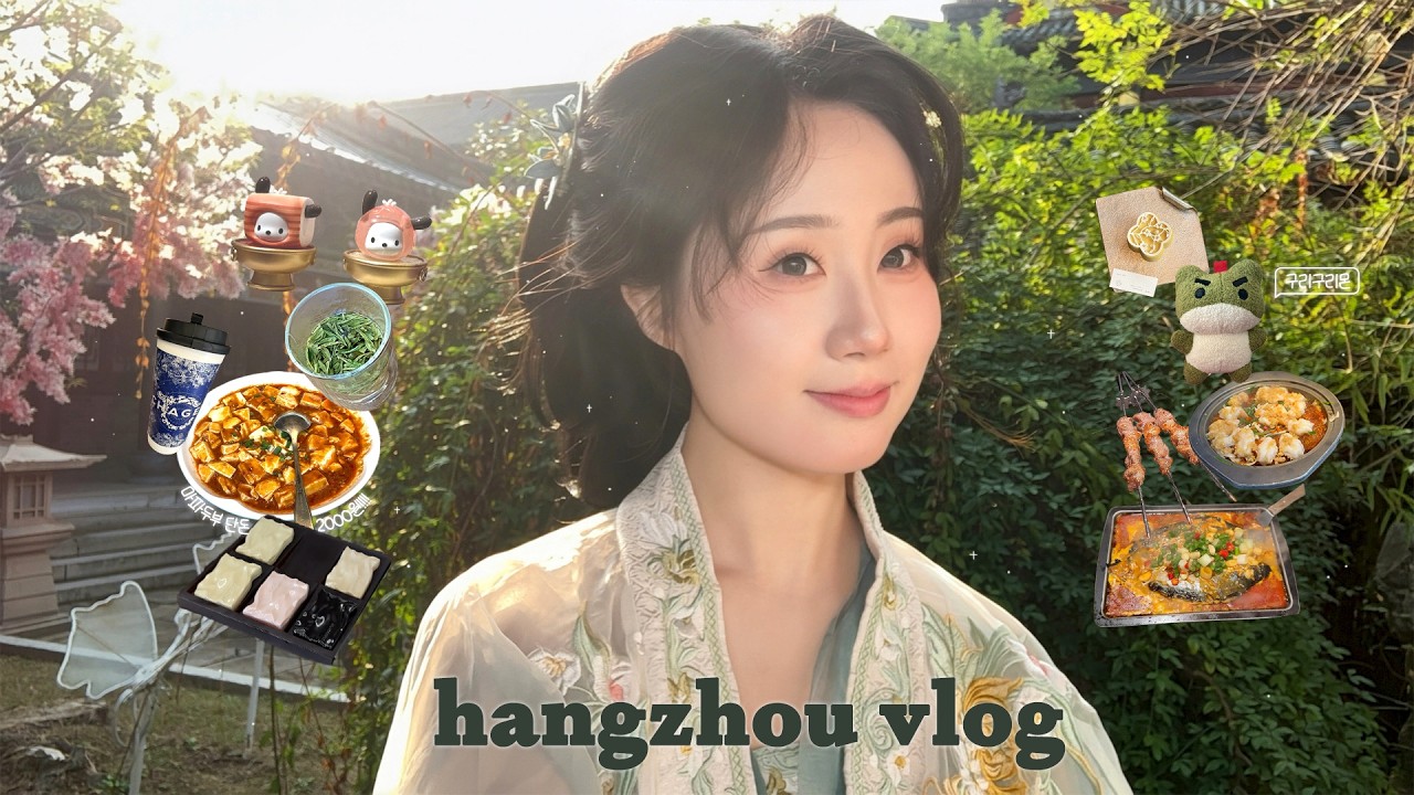 나짱 in 중국🇨🇳 | 항저우여행 브이로그 | ✨ 헝디엔 왕홍체험 꿀팁 | 유니클로 천관사복 티셔츠만들기👕 | 식당에서 음식 싸게 주문하는 방법🧧 | 서호는 밤에 뇌봉탑은 아침에🪽