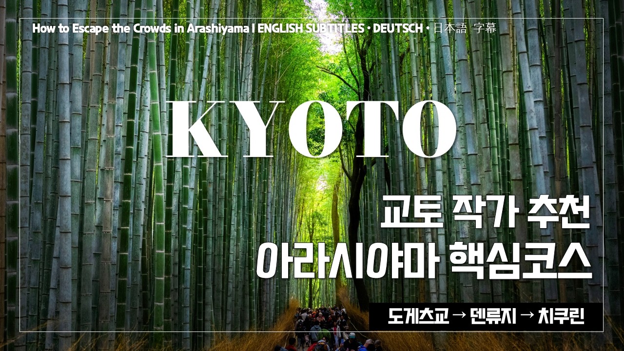 교토 아라시야마 가는법 & 대나무숲 치쿠린·도게츠교·덴류지 단풍 & 겨울 여행 코스