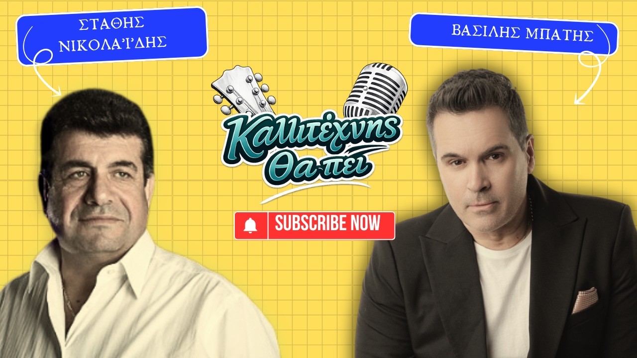 Ο Στάθης Νικολαΐδης στο “ΚΑΛΛΙΤΕΧΝΗΣ ΘΑ ΠΕΙ”