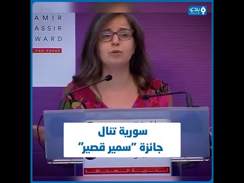 السورية إيناس حقي تنال جائزة سمير قصير بعد كتابة رسالة إلى جاكي شان