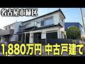 家の中に外壁?緑区黒沢台にある中古物件が1,880万円で売りに出ていたので内覧してみた