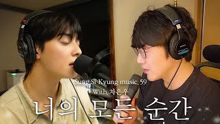 [성시경 노래] 59. 너의 모든 순간 (With.차은우) l Sung Si Kyung Music