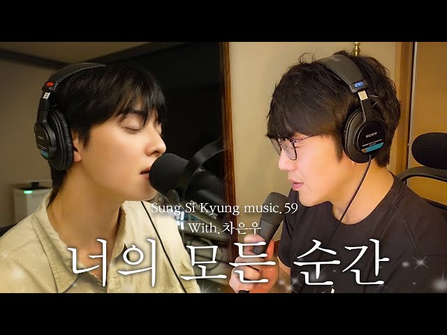 [성시경 노래] 59. 너의 모든 순간  (With.차은우) l Sung Si Kyung Music class=