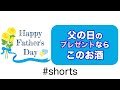 [1分間チャレンジ]　父の日のプレゼントにおすすめのお酒＃shorts