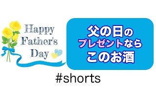[1分間チャレンジ]　父の日のプレゼントにおすすめのお酒＃shorts