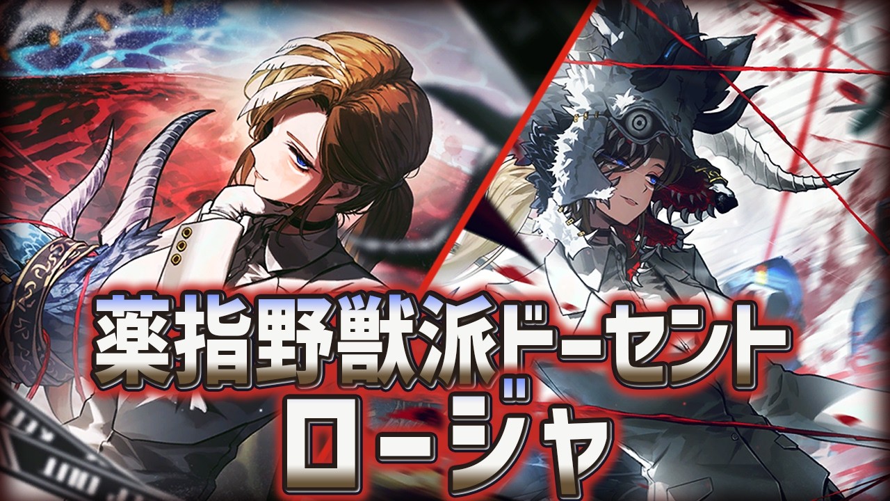 【Limbus Company】好き勝手に薬指野獣派ドーセントロージャの性能を解説する!【人格解説】
