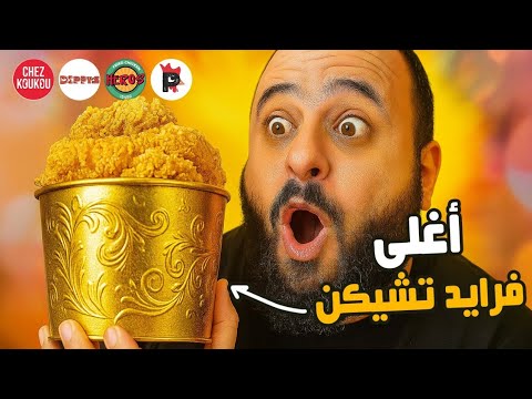 أغلى فرايد تشيكن في مصر يستاهل