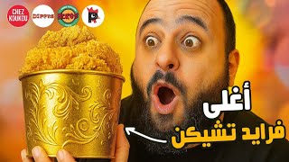 Thumbnail for أغلى فرايد تشيكن في مصر 🍗💸 يستاهل؟