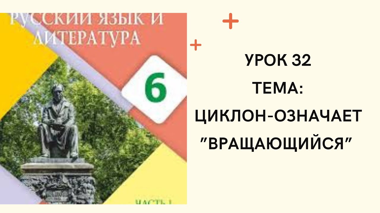 Русский язык 6 класс Урок 32. Циклон - означает "вращающийся" Орыс тілі ...