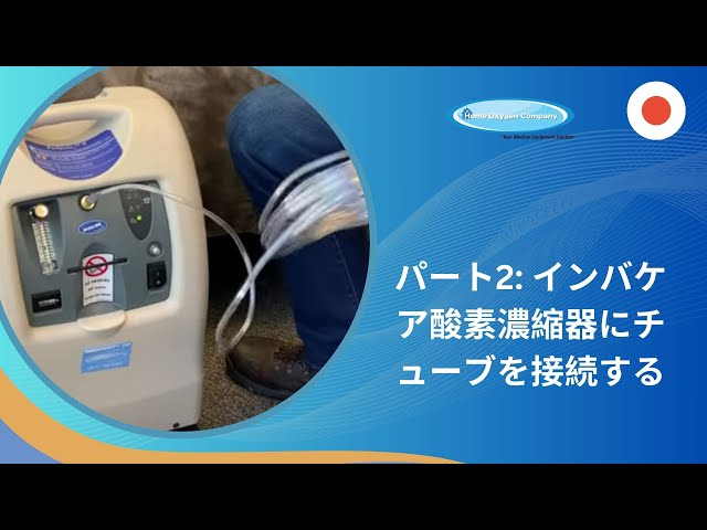 Part 2 Connecting Tubing to Your Invacare Oxygen Concentrator