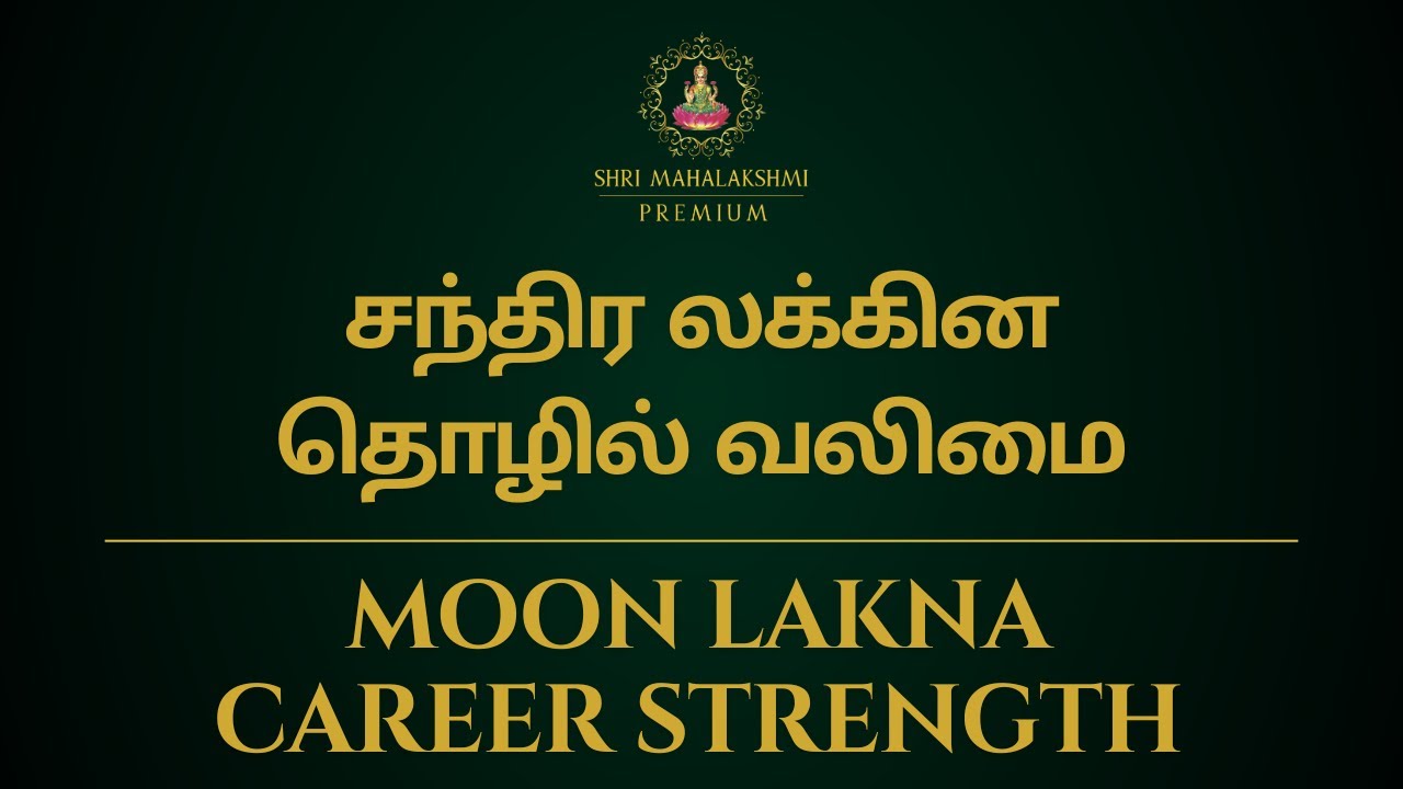 சந்திர லக்கின தொழில் வலிமை | Moon lakna career strength