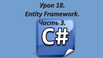 Уроки C#. Entity Framework. Часть 3
