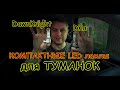 КОМПАКТНЫЕ LED лампы для ТУМАНОК // ЧТО ВЫБРАТЬ и КАК СВЕТЯТ ?