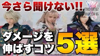 【FFBE】ダークビジョンズで使えるダメージの伸ばし方5選!ダメージを伸ばす一工夫をご紹介!