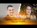 LIVE Евгений Никошенко - ДАРЫ СВЯТОГО ДУХА, ИСЦЕЛЕНИЕ