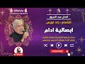 ابصالية ادام تعليمى عيد النيروز المعلم جاد لويس mp3