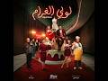 Karam Sleibi Lobby Al Gharam Original Soundtrack End Title Theme موسيقى مسلسل لوبي الغرام