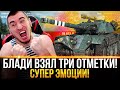 16К DMG! БЛАДИ СДЕЛАЛ БОЙ МЕЧТЫ НА EBR 105 И ВЗЯЛ 3 ОТМЕТКИ!