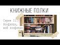 КНИЖНЫЕ ПОЛКИ #2 | Такой разный и любимый нон-фикшн