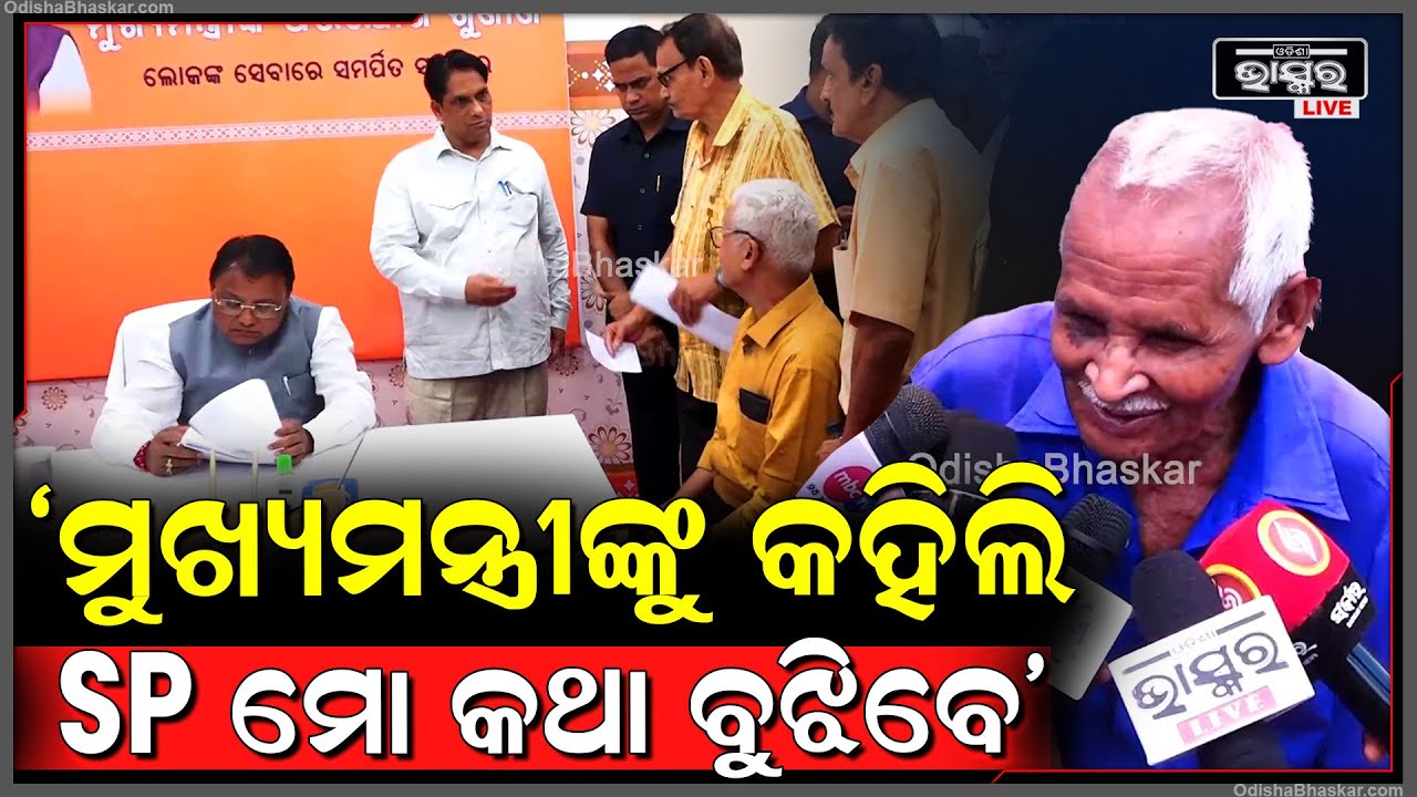 "ମୋ ବଡ ପୁଅ ସହ ଝଗଡ଼ାକୁ ନେଇ ମୁଖ୍ୟମନ୍ତ୍ରୀଙ୍କୁ ଜଣେଇଲି, ମୁଖ୍ୟମନ୍ତ୍ରୀ ମୋ କଥା ବୁଝି ଆକ୍ସନ ନେଲେ" Cm Grivance