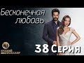 Бесконечная Любовь (Kara Sevda) 38 Серия. Дубляж HD1080