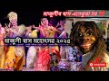 মাজুলীৰ ৰাস চাও আহক || মাজুলী ৰাস ২০২৫ ||This is MAJULI RAKH 2025 😍