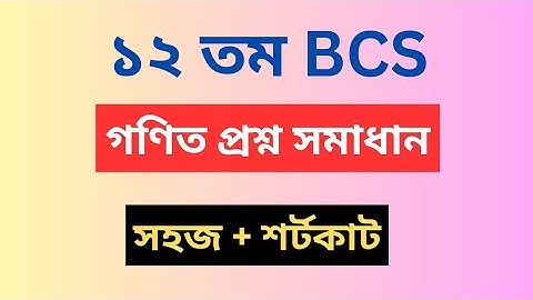 12th BCS Math Solution।। ১২ তম বিসিএস গণিত সমাধান।। Sohoz Edu