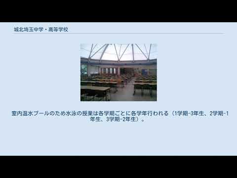 城北埼玉中学・高等学校