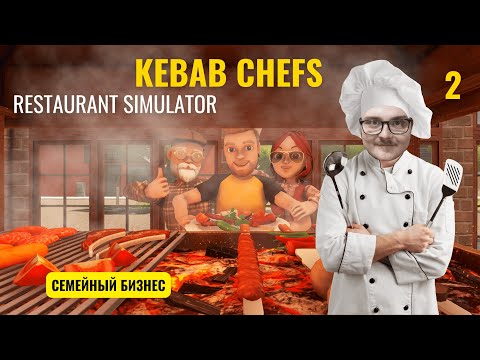 Видео: Самый прибыльный Семейный бизнес это Ресторан! Kebab Chefs! - Restaurant Simulator Лучшие Шеф Повара