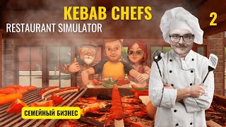 Самый прибыльный Семейный бизнес это Ресторан! Kebab Chefs! - Restaurant Simulator Лучшие Шеф Повара