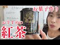 お菓子作りにおすすめの紅茶🫖