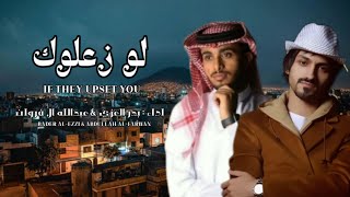 لو زعلوك | بدر العزي & عبدالله ال فروان | 2023 _ شيلة الموسم 