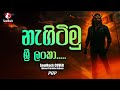 Nagitimu Sri Lanka න ග ට ම ශ ර ල ක SoulRock Sri Lanka Sinhala POP Song