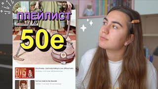 АМЕРИКА 50х - ЭТО ЛУЧШАЯ ОСЕННЯЯ МУЗЫКА