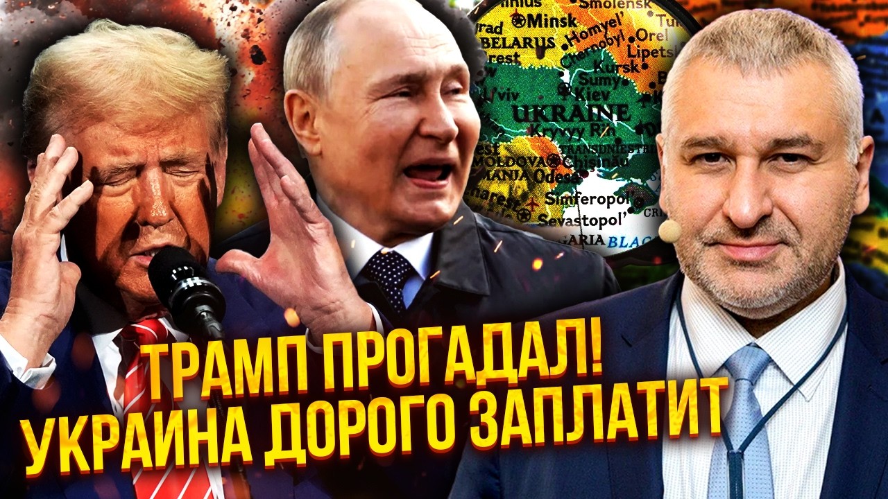 ❗️ФЕЙГИН: Все! Трамп СДАЛ ПУТИНУ ТЕРРИТОРИИ. Киев загнали в ЛОВУШКУ. Иран использовал ТАЙНОЕ ОРУЖИЕ