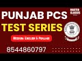 Punjab PCS 2025 | TEST SERIES Launch | Call 8054400797