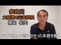 元参政党　大阪　第4支部長　橋口和矢さんの参政党の主張を冷静に聞く動画