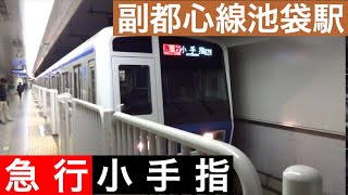 【急行 小手指】副都心線池袋駅で西武6000系の発車を撮影