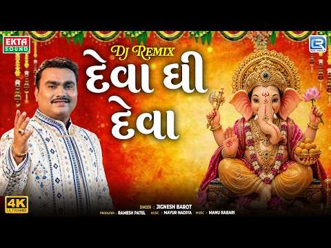 Jignesh Barot | દેવા ઘી દેવા | Dj Remix | Deva Dhi Deva | Ganesh Chaturthi Special Song 2026