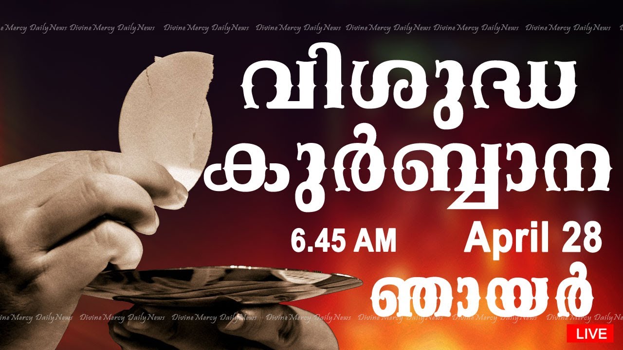 Holy Mass I Malayalam Mass I April 28 I Sunday I Qurbana I 645 AM